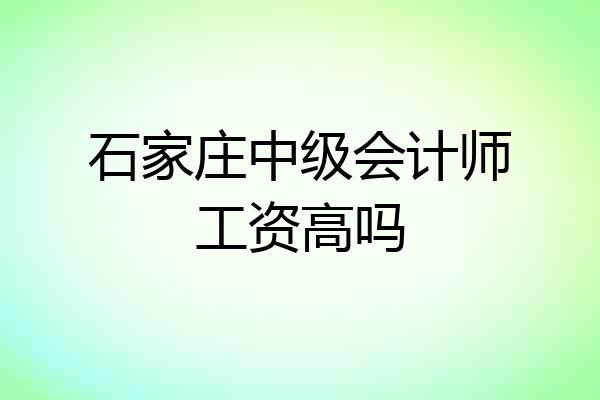 石家庄中级会计师工资高吗