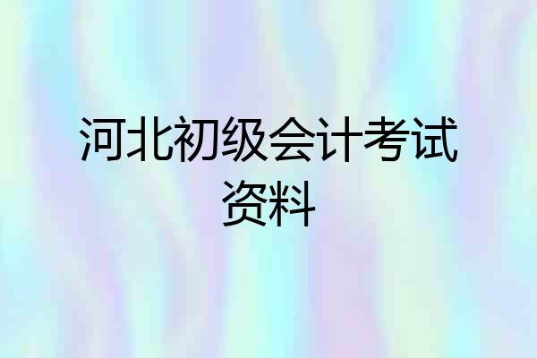 河北初级会计考试资料