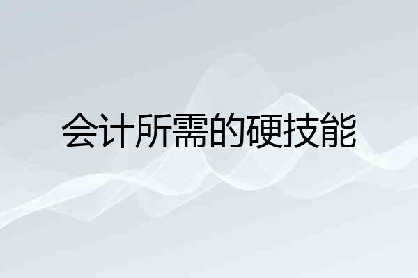 会计所需的硬技能