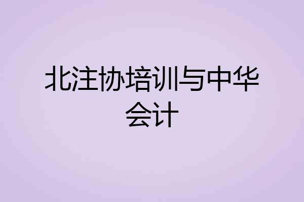 北注协培训与中华会计