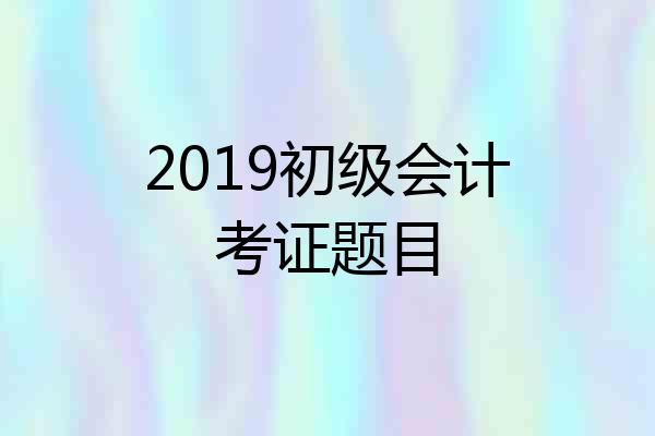 2019初级会计考证题目