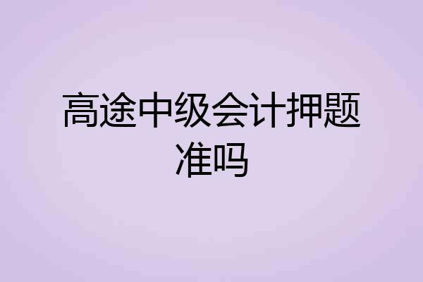 高途中级会计押题准吗