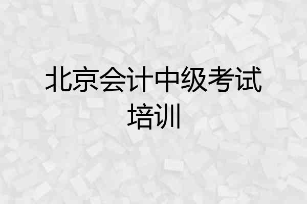 北京会计中级考试培训