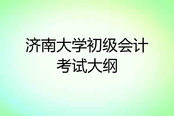 济南大学初级会计考试大纲