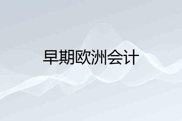早期欧洲会计