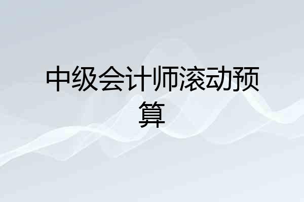中级会计师滚动预算
