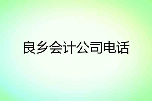 良乡会计公司电话