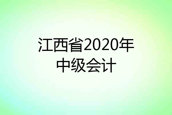 江西省2020年中级会计