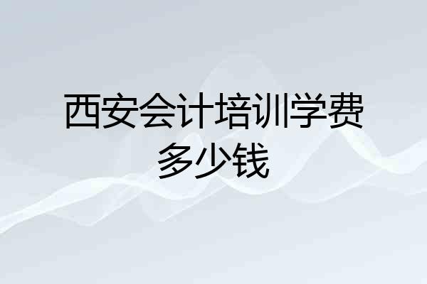 西安会计培训学费多少钱
