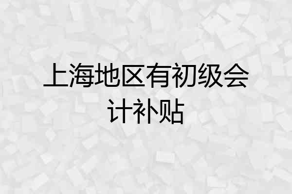 上海地区有初级会计补贴
