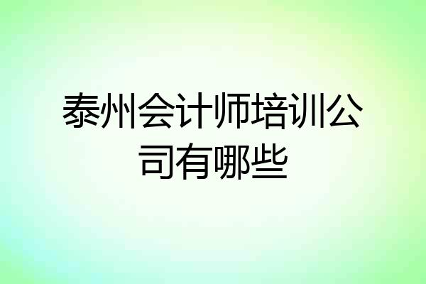 泰州会计师培训公司有哪些