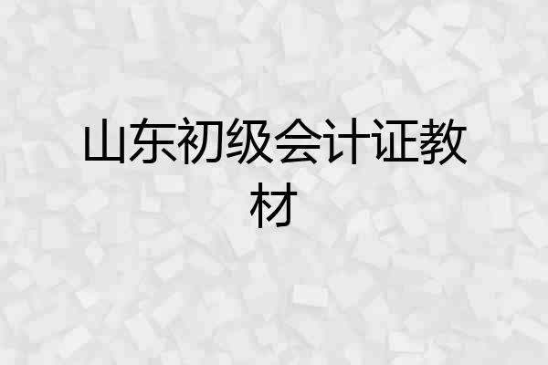 山东初级会计证教材