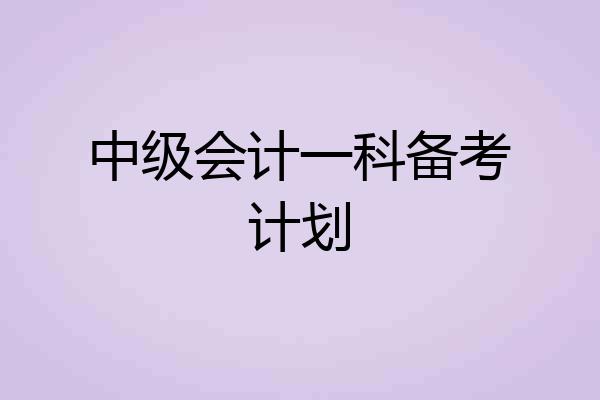 中级会计一科备考计划