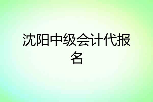 沈阳中级会计代报名