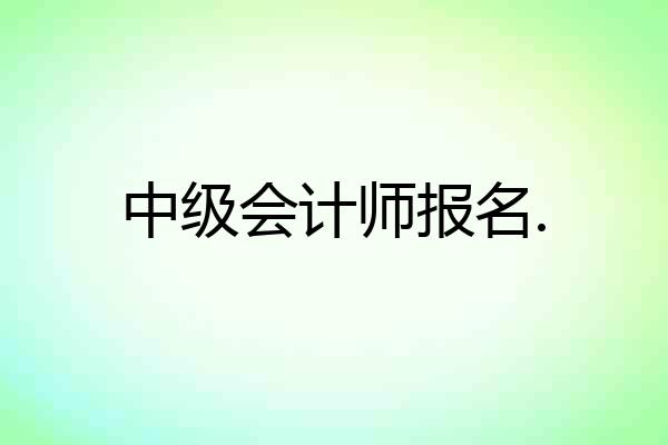中级会计师报名.