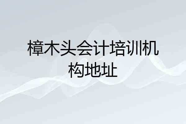 樟木头会计培训机构地址