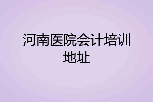 河南医院会计培训地址