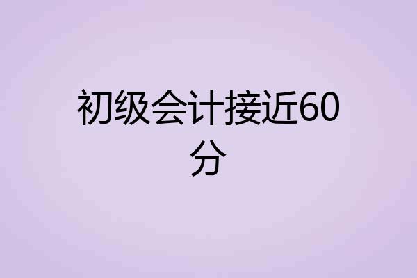 初级会计接近60分