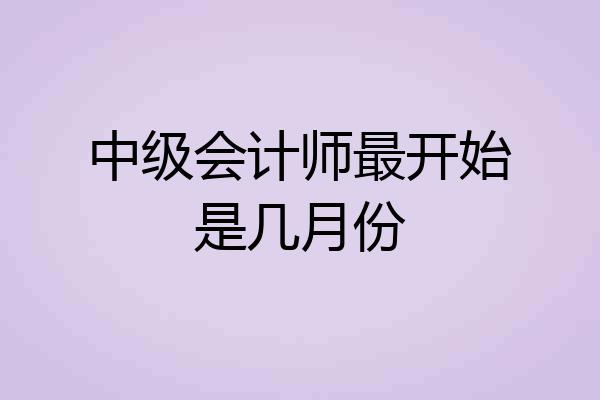 中级会计师最开始是几月份