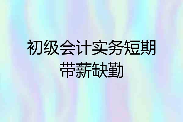 初级会计实务短期带薪缺勤