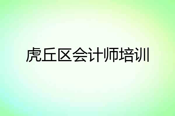 虎丘区会计师培训