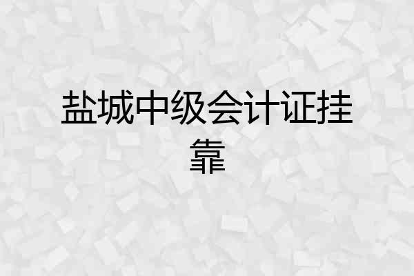盐城中级会计证挂靠