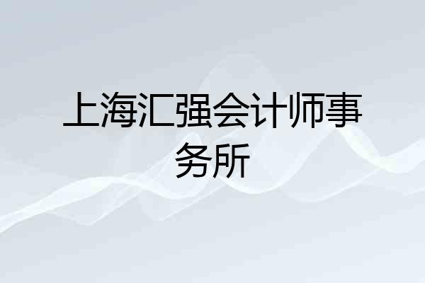 上海汇强会计师事务所