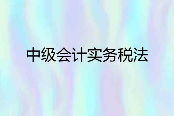 中级会计实务税法