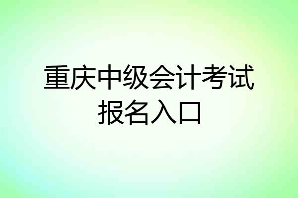 重庆中级会计考试报名入口