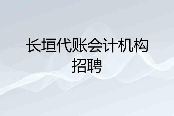 长垣代账会计机构招聘