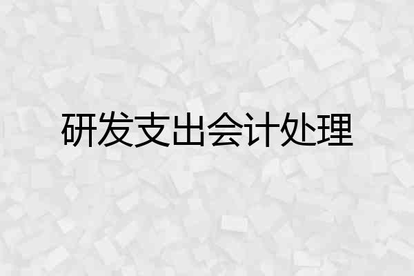研发支出会计处理