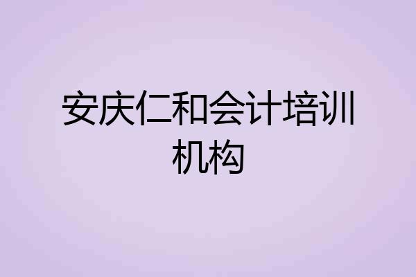 安庆仁和会计培训机构