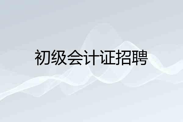 初级会计证招聘