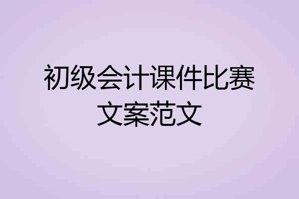 初级会计课件比赛文案范文