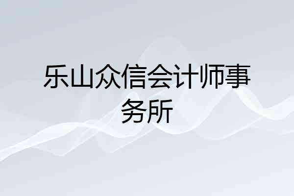 乐山众信会计师事务所