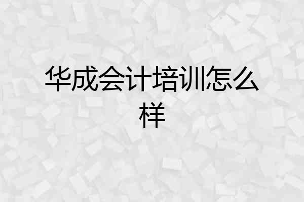 华成会计培训怎么样
