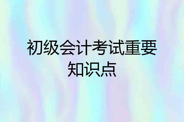 初级会计考试重要知识点