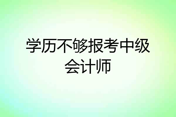 学历不够报考中级会计师