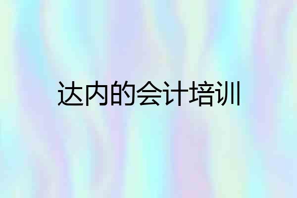 达内的会计培训