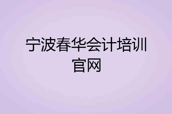 宁波春华会计培训官网