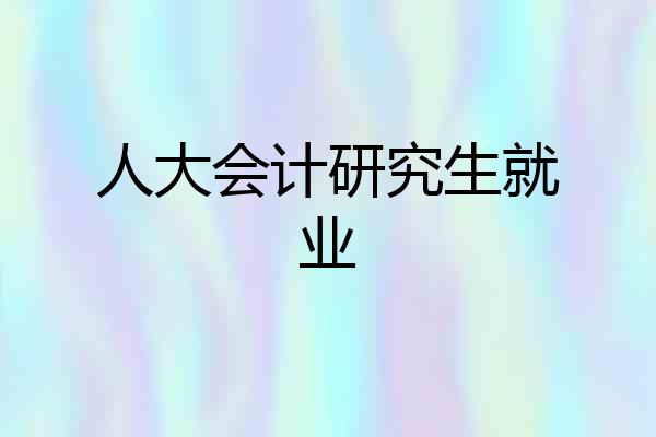 人大会计研究生就业