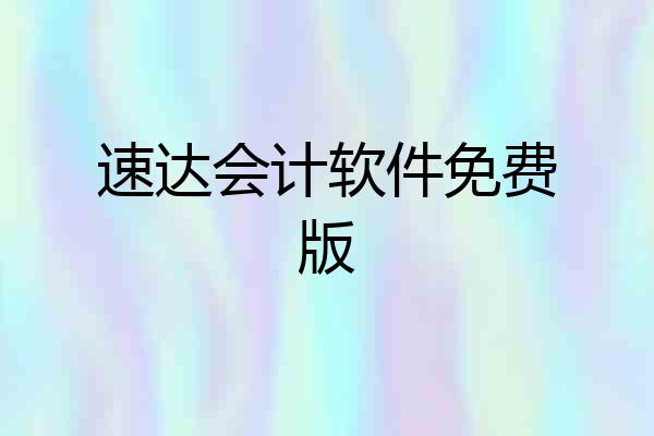 速达会计软件免费版