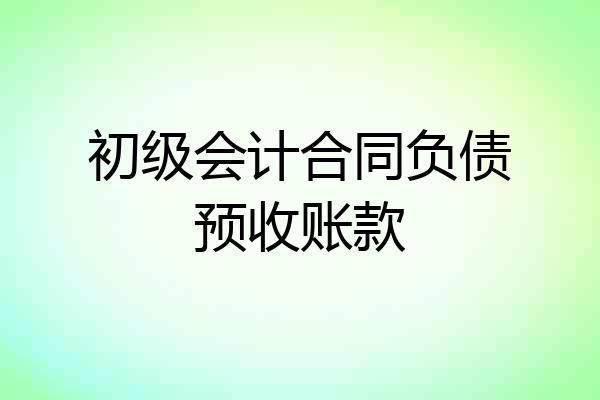 初级会计合同负债预收账款