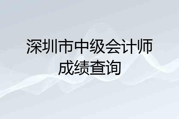 深圳市中级会计师成绩查询
