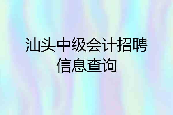 汕头中级会计招聘信息查询