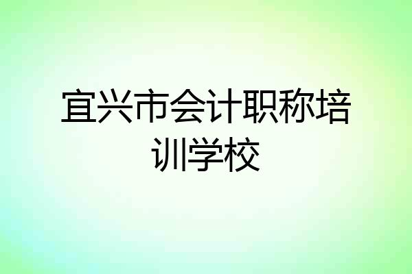 宜兴市会计职称培训学校