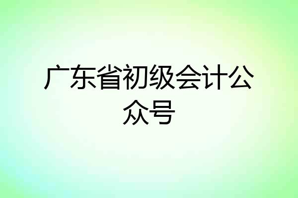 广东省初级会计公众号
