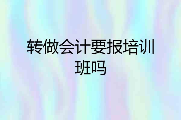 转做会计要报培训班吗