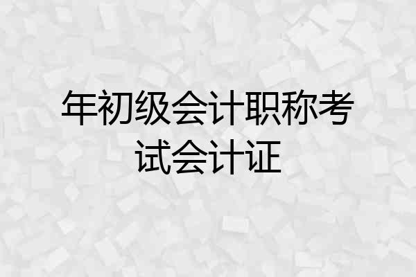 年初级会计职称考试会计证