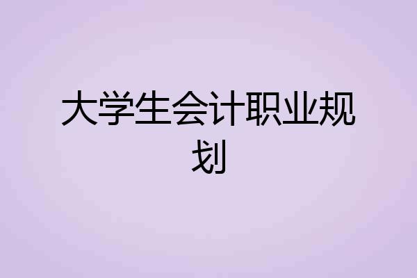 大学生会计职业规划